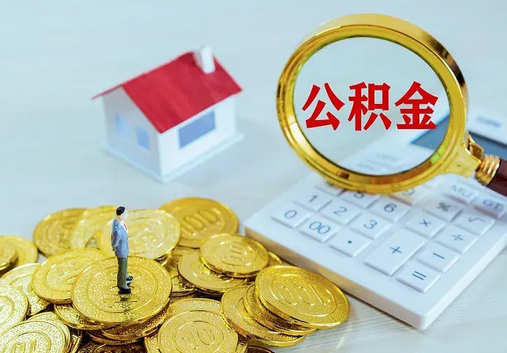 清镇上海人失业如何领取公积金（清镇上海人失业如何领取公积金贷款）